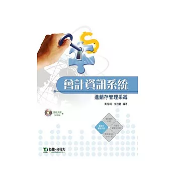 會計資訊系統:財稅大師進銷存管理系統