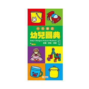 中英雙語幼兒圖典(1)