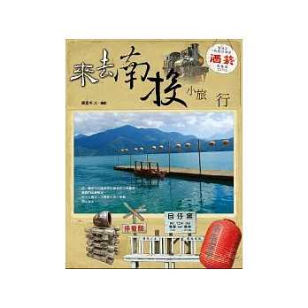 來去南投.小旅行