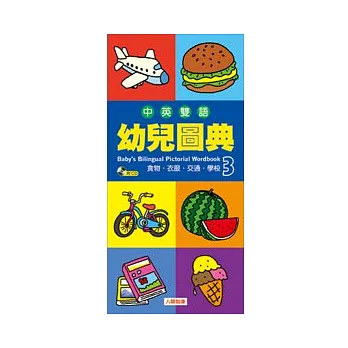 中英雙語幼兒圖典(3)
