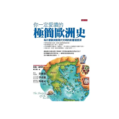 你一定愛讀的極簡歐洲史:為什麼歐洲對現代文明的影響這麼深