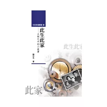 此生此家:大時代中的小敘事