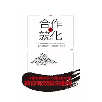 合作的競化:世界只有兩種選擇---合作,或不合作。什麼時候該合作,什麼時候不該合作
