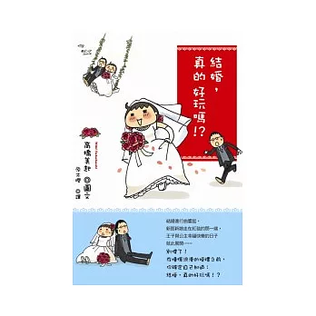 結婚,真的好玩嗎?