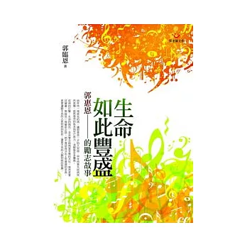 生命如此豐盛:郭惠恩的勵志故事(書+MP3光碟)