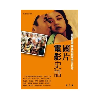 國片電影史話:跨世紀華語電影創意的先行者