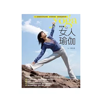 李玉美的女人瑜伽:教妳經前保養、生理期休護、迎接黃金更年期!