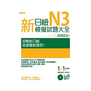 新日檢N3模擬試題大全(5回模擬試題+解析本+新聽解MP3)