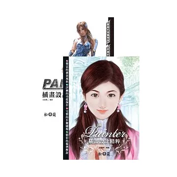 Painter插畫設計精粹(附CD&DVD)