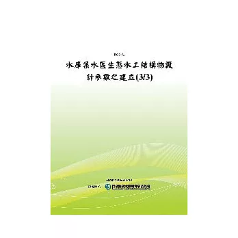 水庫集水區生態水工結構物設計參數之建立(3/3)(POD)