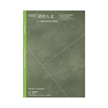 培育人文:人文教育改革的古典辯護
