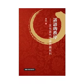 話語的秩序:文化當代性諸問題批判