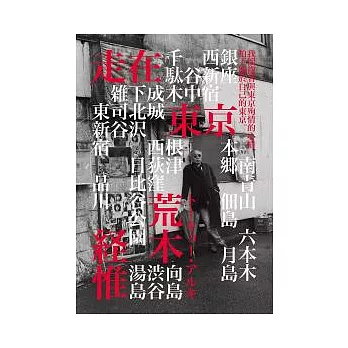 荒木經惟.走在東京