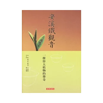 安溪鐵觀音:一棵偉大植物的傳奇