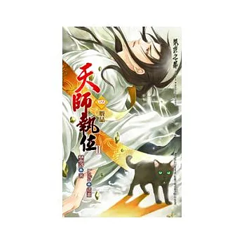 天師執位II 四 輪迴
