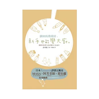 調味料用得好,新手也能變大廚