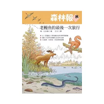 森林報.秋:老鰻魚的最後一次旅行
