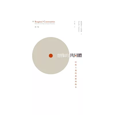 想像的共同體:民族主義的起源與散佈 (新版)