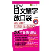 NEW日文單字放口袋(1MP3)(附防水書套)