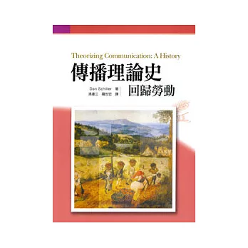 傳播理論史:回歸勞動