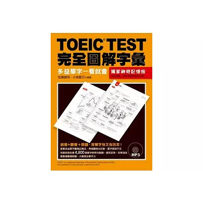 TOEIC TEST完全圖解字彙:多益單字一看就會(附MP3)