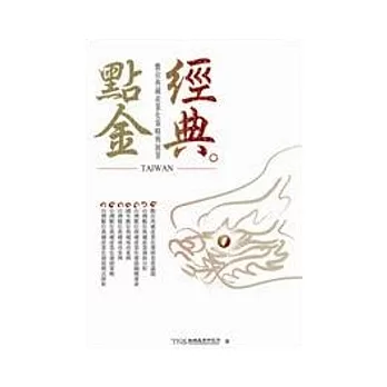 經典.點金:數位典藏產業化策略與展望