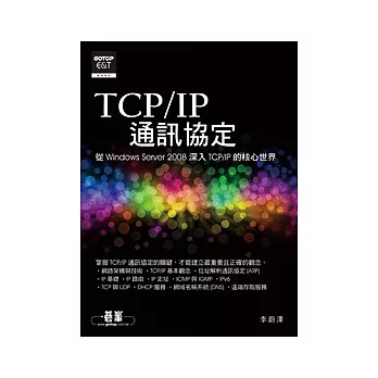 TCP/IP通訊協定:從Windows Server 2008深入TCP/IP的核心世界