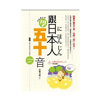 跟日本人學五十音(1書+1 MP3)