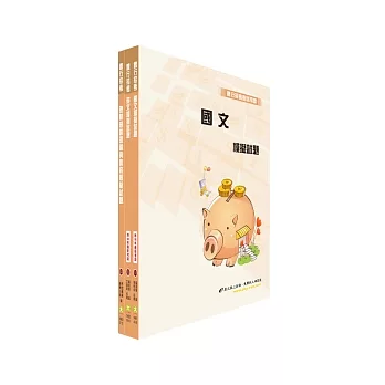 華南金控(保險顧問)模擬試題套書(不含保險理論與實務)
