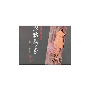 魚戲荷香:黃媽慶木雕作品集(精)