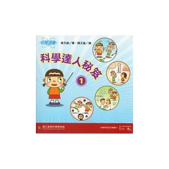 科學漫畫:科學達人秘笈1(二版)