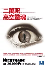 二萬呎高空驚魂