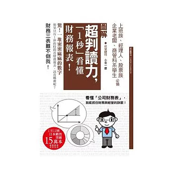 超判讀力,『1秒』看懂財務報表