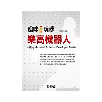 趣味玩轉樂高機器人:使用Microsoft Robotics Studio(附光碟)