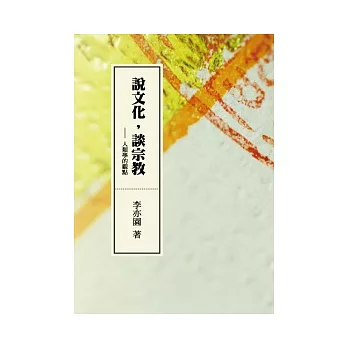 說文化,談宗教:人類學的觀點