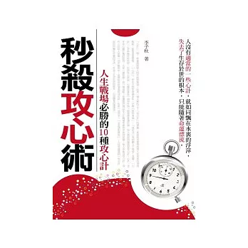 秒殺攻心術:人生戰場必勝的10種攻心計