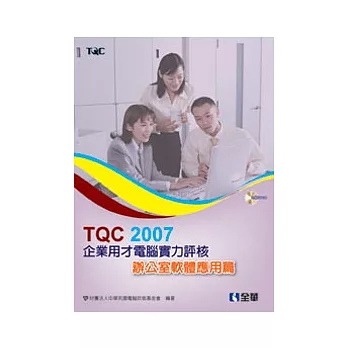 TQC 2007企業用才電腦實力評核：辦公軟體應用篇(附範例光碟)