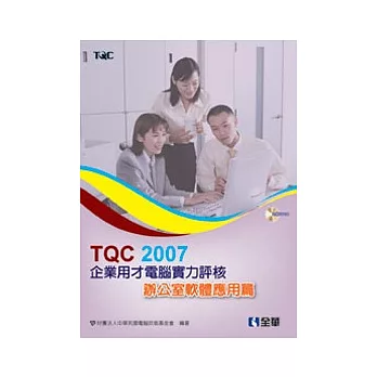 TQC 2007企業用才電腦實力評核:辦公軟體應用篇(附範例光碟)