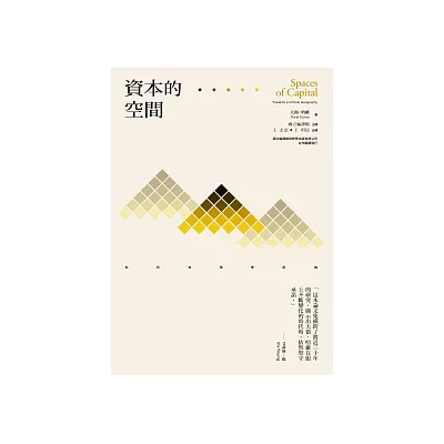 資本的空間:批判地理學芻論