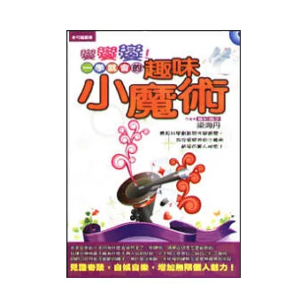 變變變!一學就會的趣味小魔術