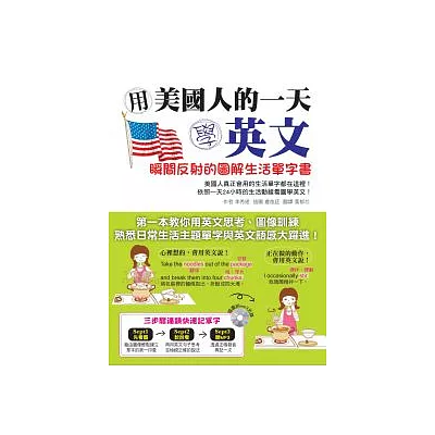 用美國人的一天學英文:瞬間反射的圖解生活單字書(附MP3)