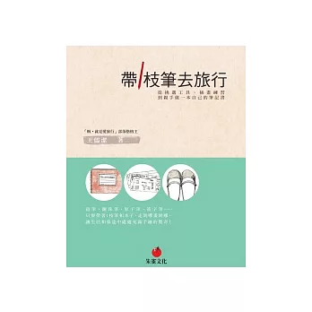 帶1枝筆去旅行:從挑選工具、插畫練習到親手做一本自己的筆記書