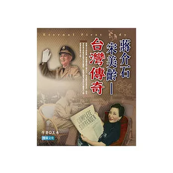 蔣介石 宋美齡:臺灣傳奇