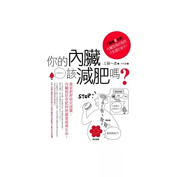 你的內臟該減肥嗎?:不顯眼更危險!內臟囤積的脂肪才是隱形殺手!