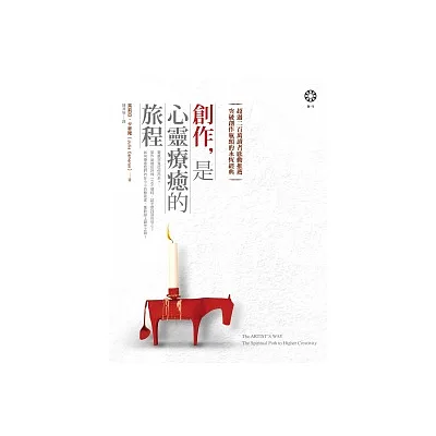 創作,是心靈療癒的旅程
