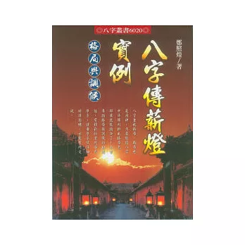 八字傳薪燈實例:格局與調侯