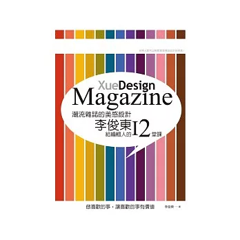 潮流雜誌的美感設計:李俊東給編輯人的12堂課