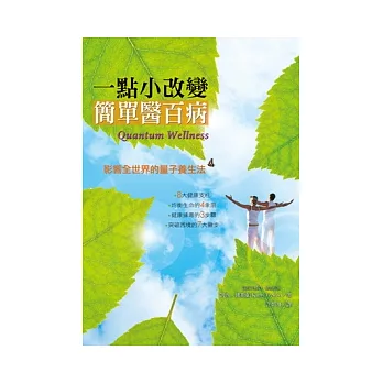 一點小改變,簡單醫百病:影響全世界的量子養生法