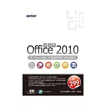 跟我學Office 2010:將Office從個人文書處理提昇至雲端應用(附光碟)