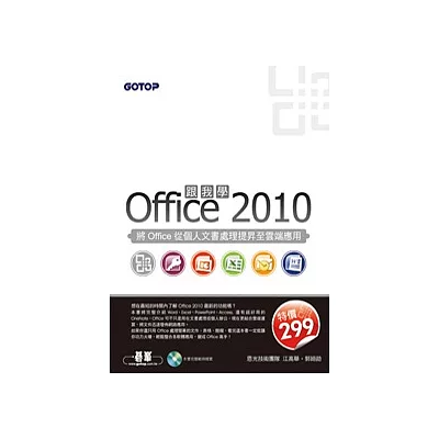 跟我學Office 2010:將Office從個人文書處理提昇至雲端應用(附光碟)